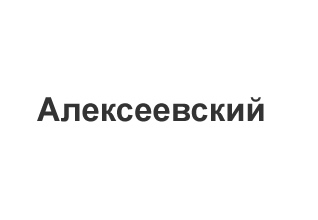 Счетчики электроэнергии, воды, газа Алексеевский логотип
