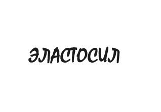 Герметик Эластосил логотип