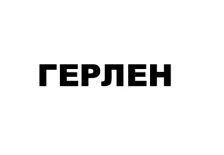 Герметик Герлен логотип