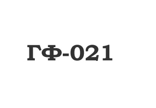 Грунтовка ГФ-021 логотип