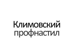 Металлочерепица и профнастил Климовский профнастил логотип