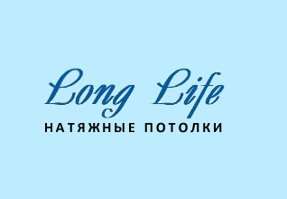 Натяжные потолки Лонг Лайф (Long Life) логотип