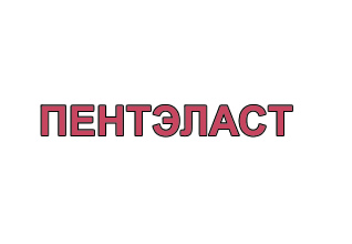 Герметик Пентэласт логотип