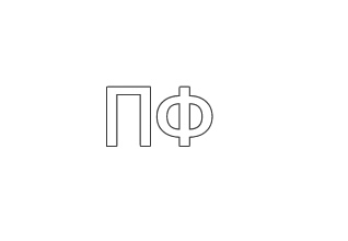 Грунтовка ПФ логотип
