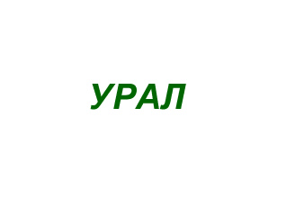 Садовая техника Урал логотип