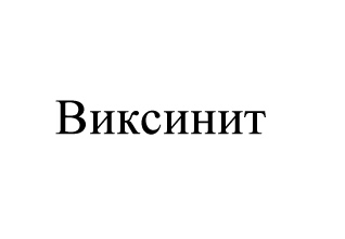 Герметик Виксинт логотип